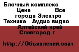 Блочный комплекс Pioneer › Цена ­ 16 999 - Все города Электро-Техника » Аудио-видео   . Алтайский край,Славгород г.